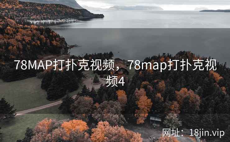 78MAP打扑克视频，78map打扑克视频4
