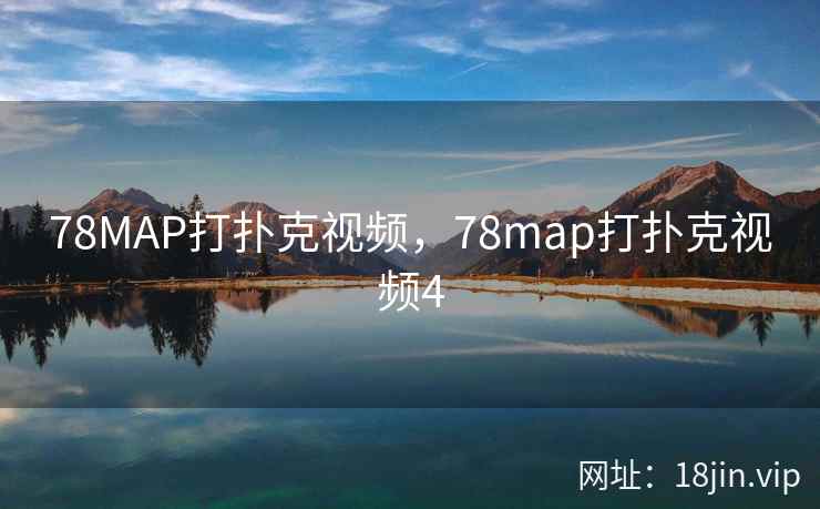 78MAP打扑克视频，78map打扑克视频4