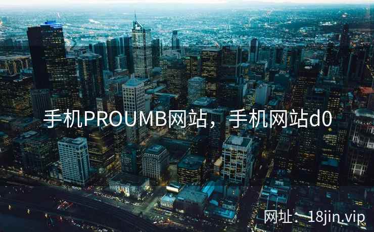 手机PROUMB网站，手机网站d0
