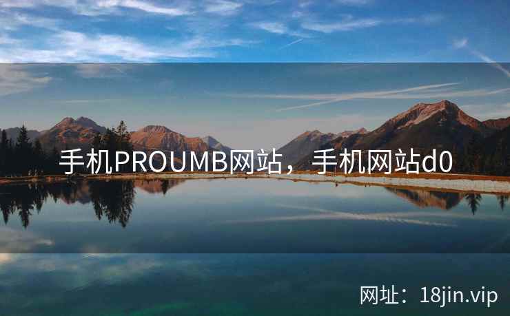 手机PROUMB网站，手机网站d0